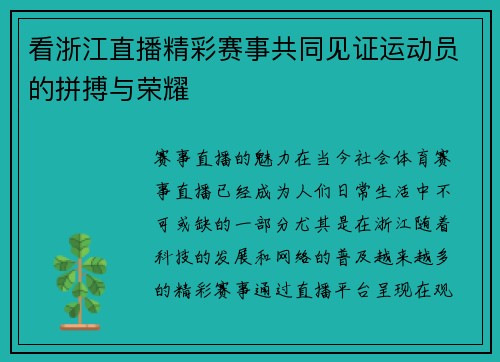 看浙江直播精彩赛事共同见证运动员的拼搏与荣耀