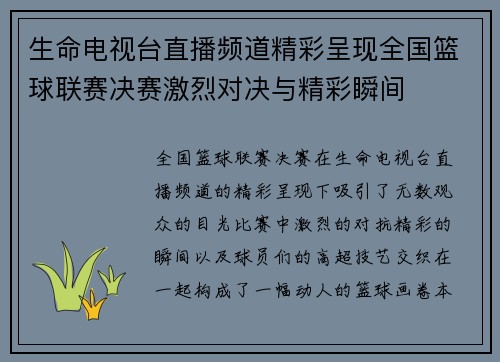 生命电视台直播频道精彩呈现全国篮球联赛决赛激烈对决与精彩瞬间