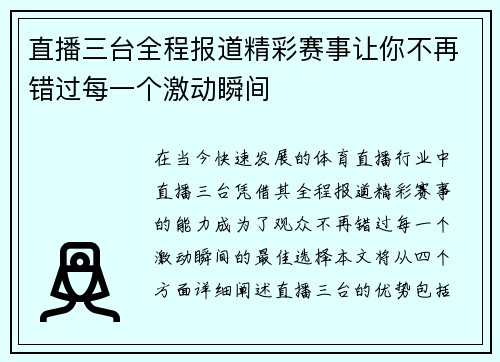 直播三台全程报道精彩赛事让你不再错过每一个激动瞬间