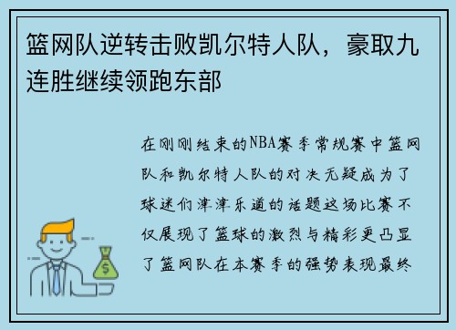 篮网队逆转击败凯尔特人队，豪取九连胜继续领跑东部