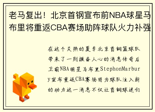 老马复出！北京首钢宣布前NBA球星马布里将重返CBA赛场助阵球队火力补强