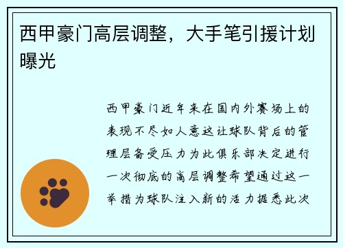 西甲豪门高层调整，大手笔引援计划曝光