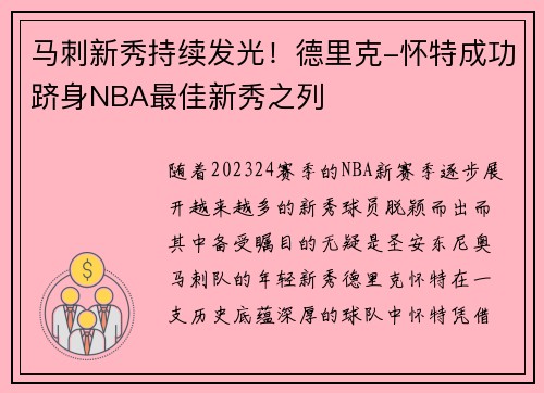 马刺新秀持续发光！德里克-怀特成功跻身NBA最佳新秀之列