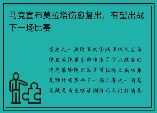 马竞宣布莫拉塔伤愈复出，有望出战下一场比赛