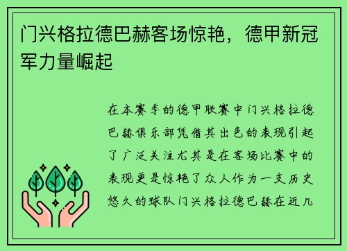 门兴格拉德巴赫客场惊艳，德甲新冠军力量崛起