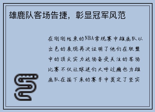 雄鹿队客场告捷，彰显冠军风范