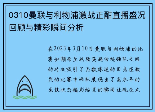 0310曼联与利物浦激战正酣直播盛况回顾与精彩瞬间分析