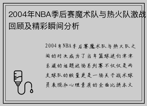 2004年NBA季后赛魔术队与热火队激战回顾及精彩瞬间分析