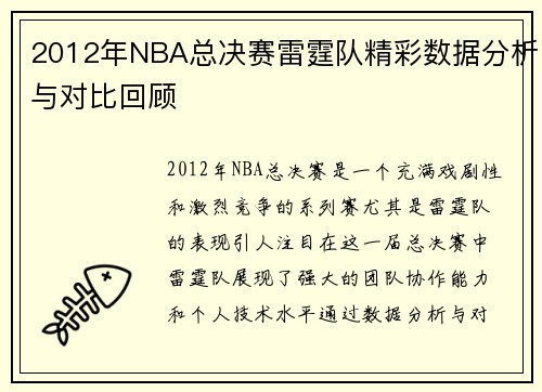 2012年NBA总决赛雷霆队精彩数据分析与对比回顾