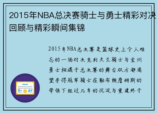 2015年NBA总决赛骑士与勇士精彩对决回顾与精彩瞬间集锦