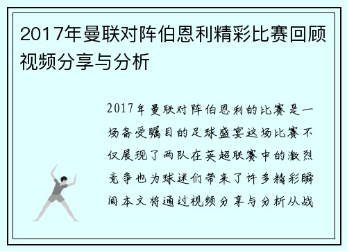 2017年曼联对阵伯恩利精彩比赛回顾视频分享与分析