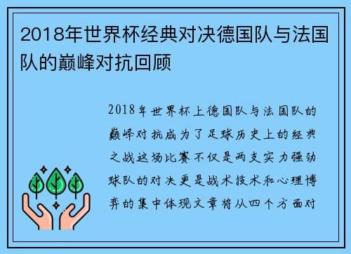 2018年世界杯经典对决德国队与法国队的巅峰对抗回顾