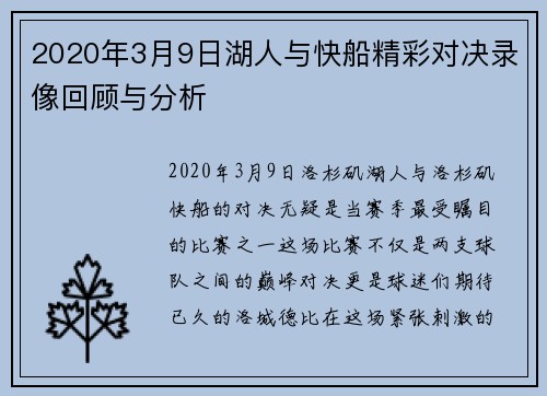 2020年3月9日湖人与快船精彩对决录像回顾与分析