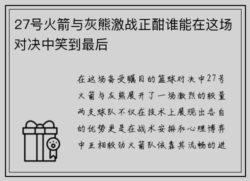 27号火箭与灰熊激战正酣谁能在这场对决中笑到最后