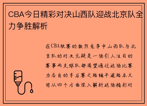 CBA今日精彩对决山西队迎战北京队全力争胜解析