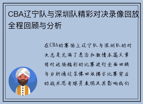 CBA辽宁队与深圳队精彩对决录像回放全程回顾与分析
