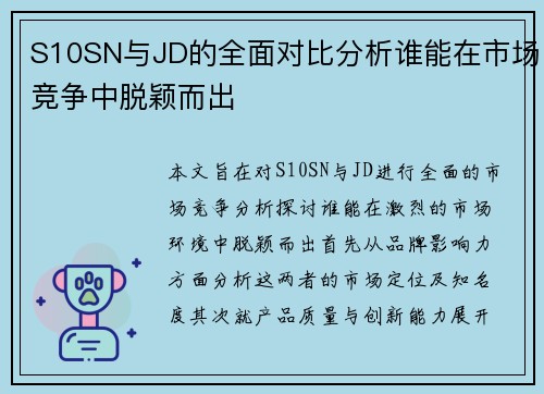 S10SN与JD的全面对比分析谁能在市场竞争中脱颖而出