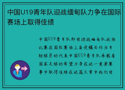 中国U19青年队迎战缅甸队力争在国际赛场上取得佳绩