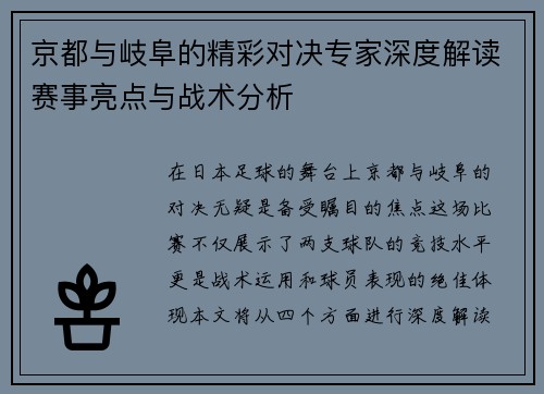 京都与岐阜的精彩对决专家深度解读赛事亮点与战术分析