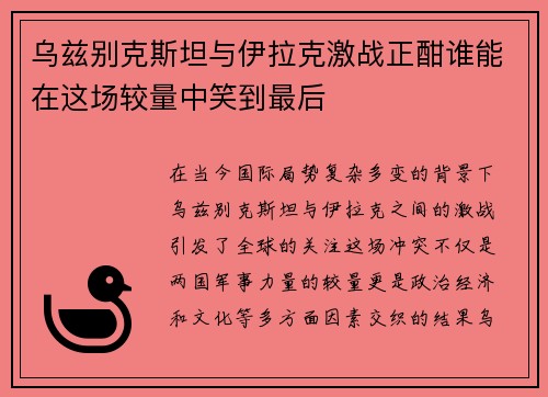 乌兹别克斯坦与伊拉克激战正酣谁能在这场较量中笑到最后