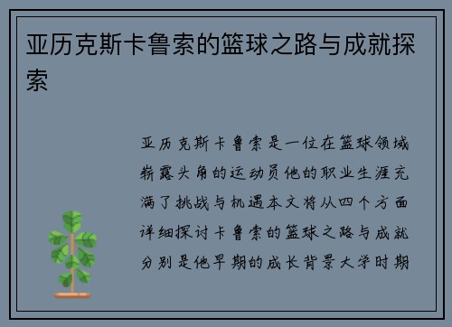 亚历克斯卡鲁索的篮球之路与成就探索