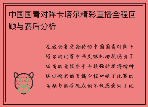 中国国青对阵卡塔尔精彩直播全程回顾与赛后分析