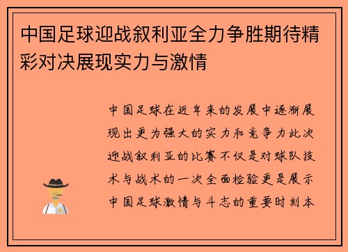 中国足球迎战叙利亚全力争胜期待精彩对决展现实力与激情