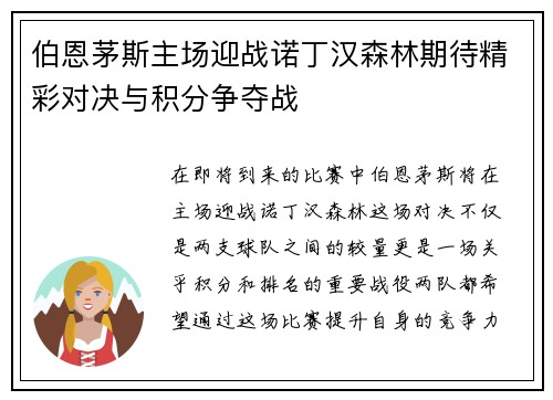 伯恩茅斯主场迎战诺丁汉森林期待精彩对决与积分争夺战