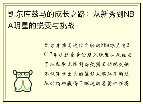 凯尔库兹马的成长之路：从新秀到NBA明星的蜕变与挑战