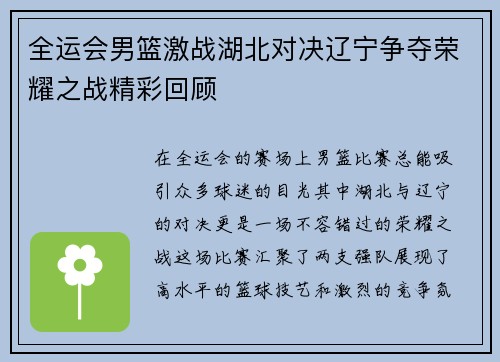 全运会男篮激战湖北对决辽宁争夺荣耀之战精彩回顾