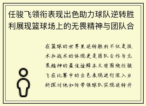 任骏飞领衔表现出色助力球队逆转胜利展现篮球场上的无畏精神与团队合作