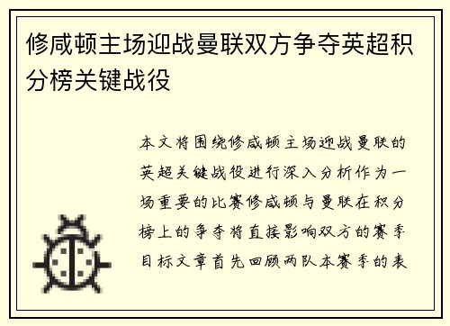 修咸顿主场迎战曼联双方争夺英超积分榜关键战役