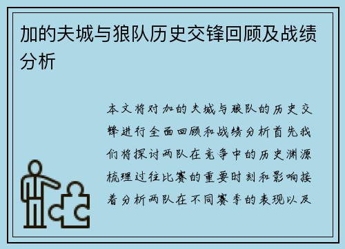 加的夫城与狼队历史交锋回顾及战绩分析