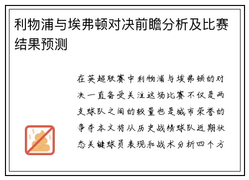 利物浦与埃弗顿对决前瞻分析及比赛结果预测