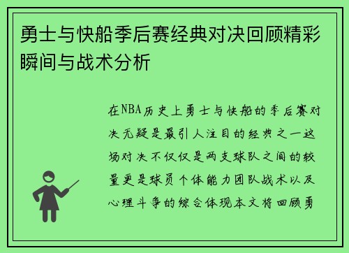 勇士与快船季后赛经典对决回顾精彩瞬间与战术分析