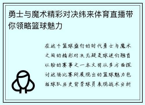 勇士与魔术精彩对决纬来体育直播带你领略篮球魅力