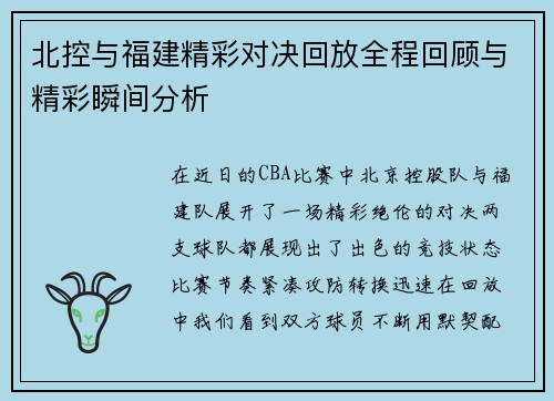北控与福建精彩对决回放全程回顾与精彩瞬间分析