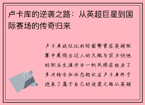 卢卡库的逆袭之路：从英超巨星到国际赛场的传奇归来