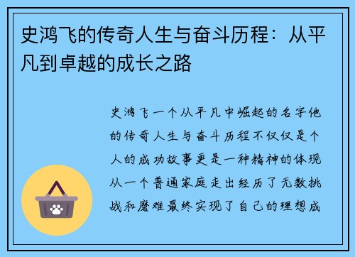 史鸿飞的传奇人生与奋斗历程：从平凡到卓越的成长之路
