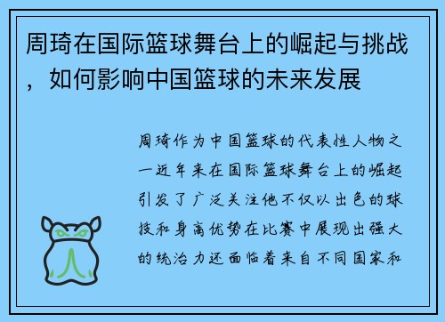 周琦在国际篮球舞台上的崛起与挑战，如何影响中国篮球的未来发展