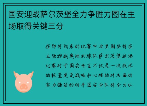 国安迎战萨尔茨堡全力争胜力图在主场取得关键三分