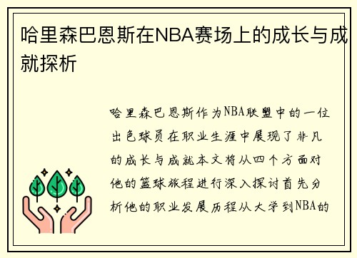 哈里森巴恩斯在NBA赛场上的成长与成就探析