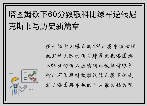 塔图姆砍下60分致敬科比绿军逆转尼克斯书写历史新篇章