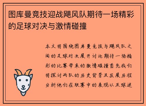 图库曼竞技迎战飓风队期待一场精彩的足球对决与激情碰撞