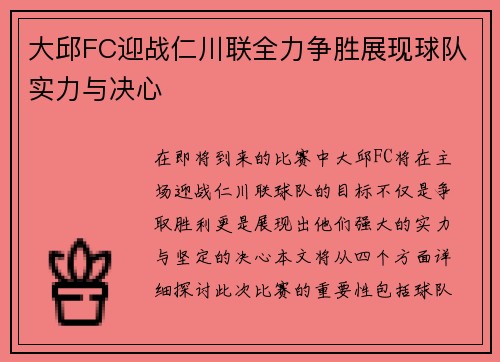 大邱FC迎战仁川联全力争胜展现球队实力与决心