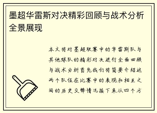 墨超华雷斯对决精彩回顾与战术分析全景展现