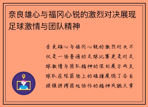 奈良雄心与福冈心锐的激烈对决展现足球激情与团队精神