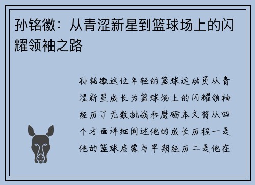 孙铭徽：从青涩新星到篮球场上的闪耀领袖之路