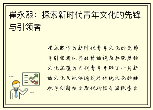 崔永熙：探索新时代青年文化的先锋与引领者