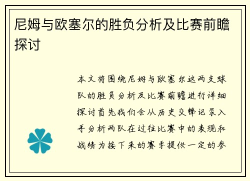 尼姆与欧塞尔的胜负分析及比赛前瞻探讨
